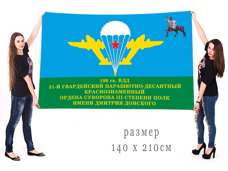 Большой флаг 51 гвардейского парашютно-десантного полка 106 гвардейской воздушно-десантной дивизии