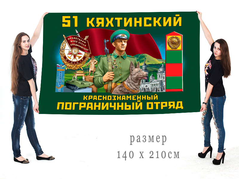 Большой флаг 51 Кяхтинского Краснознамённого ПогО