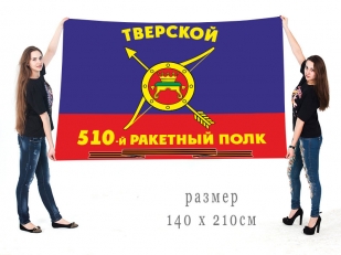 Большой флаг 510-го ракетного полка РВСН