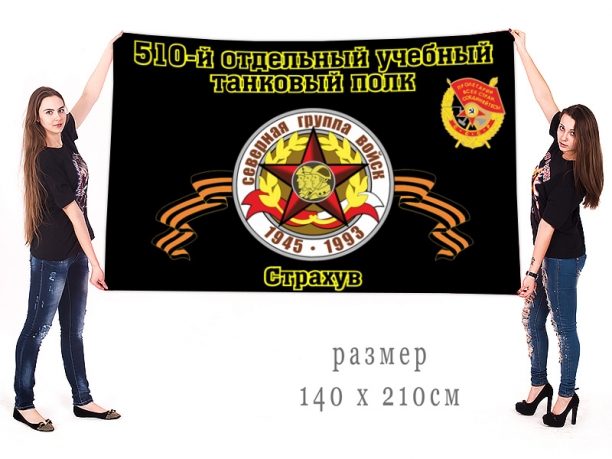Большой флаг 510 отдельного учебного танкового полка