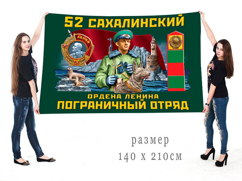 Большой флаг 52-го Сахалинского погранотряда