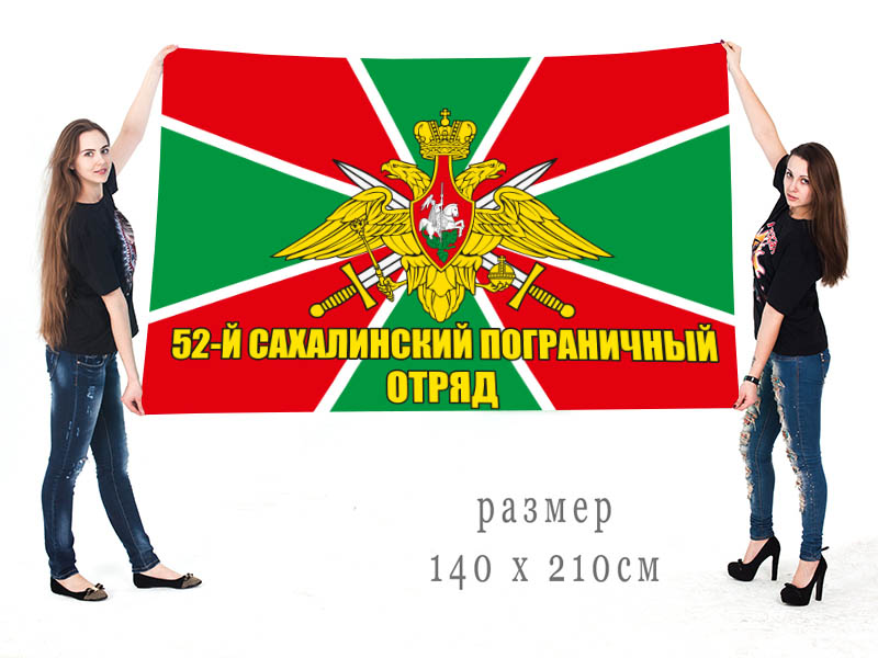 Большой флаг 52 Сахалинского пограничного отряда