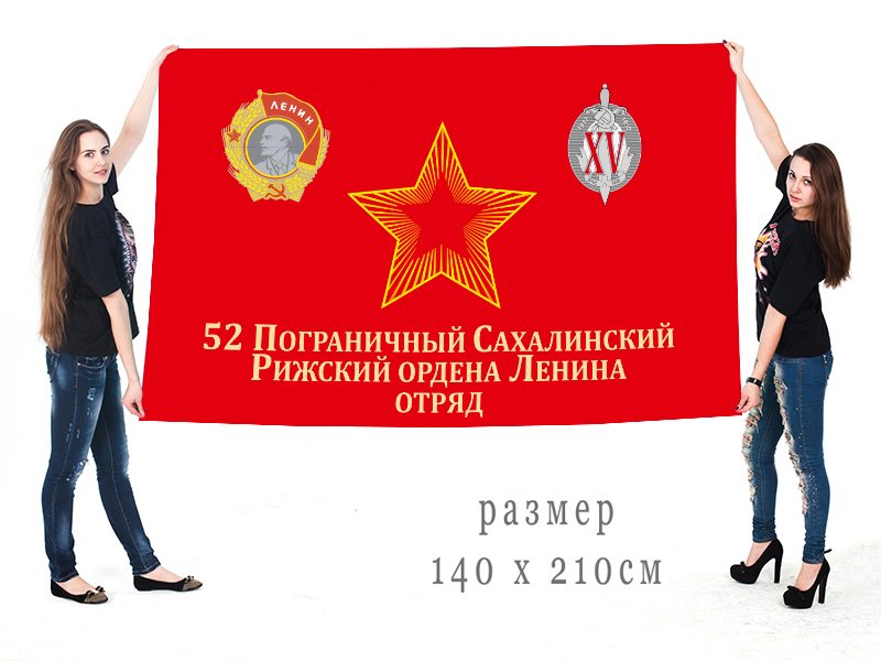 Большой флаг 52 Сахалинского Рижского ПогО