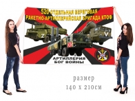 Большой флаг 520 ОБРАБр КТОФ Спецоперация Z