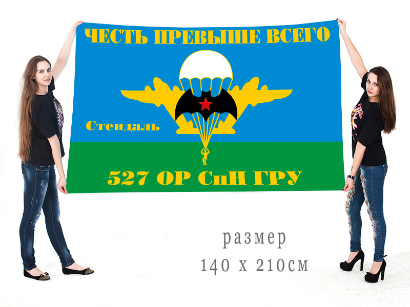  Большой флаг 527 ОРСпН ГРУ