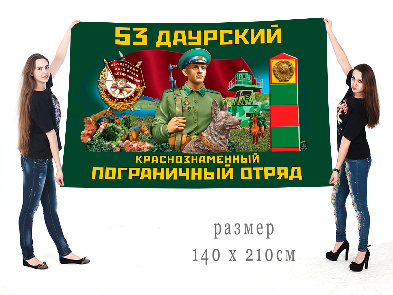 Большой флаг 53 Даурского Краснознамённого ПогО
