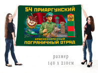 Большой флаг 54-го Приаргунского погранотряда