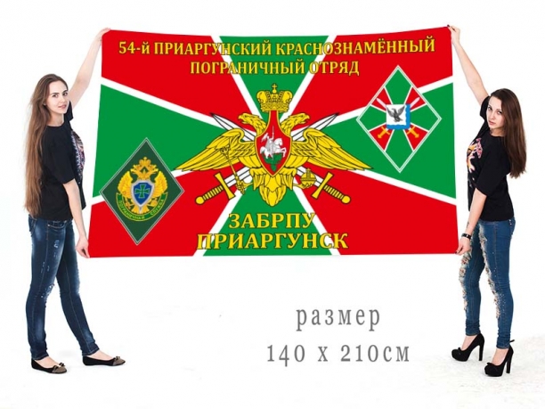  Большой флаг 54 Приаргунского Краснознамённого ПогО 