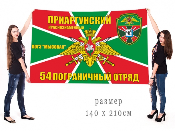 Большой флаг ПОГЗ Мысовая 54 Приаргунский ПОГО