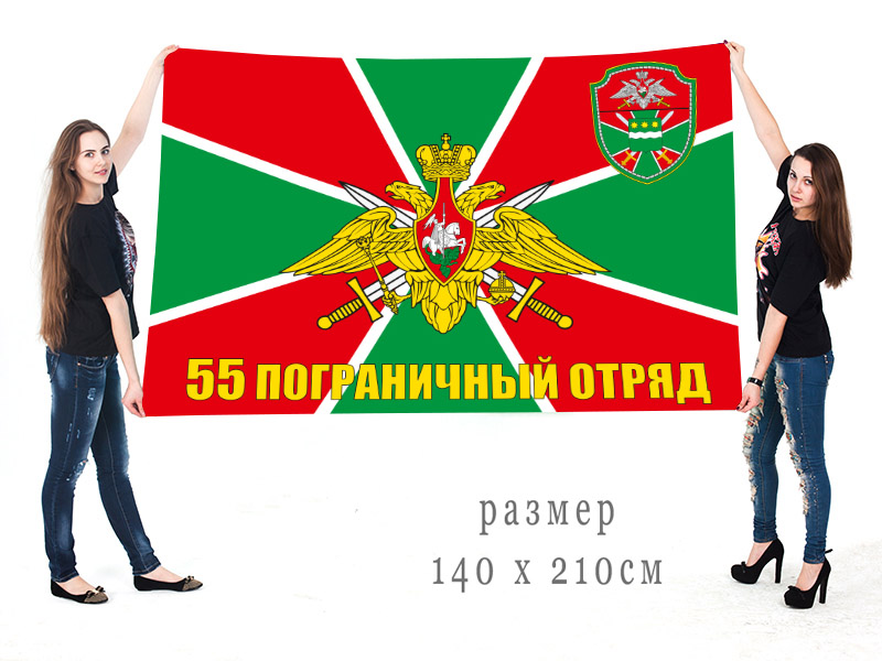 Флаг «55 погранотряд Сковородино»