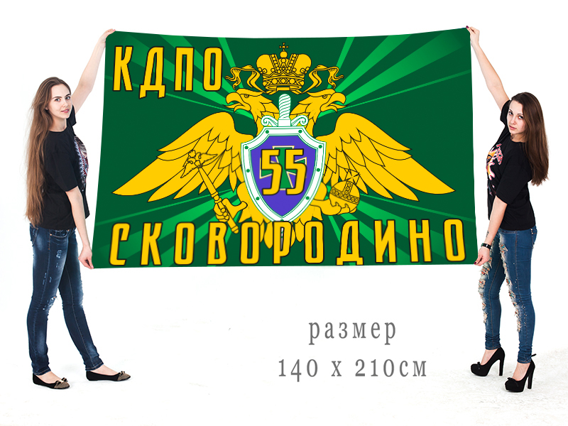 Большой флаг 55 Сковородинского ПогО