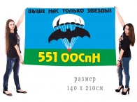 Большой флаг 551 ООСпН ГРУ