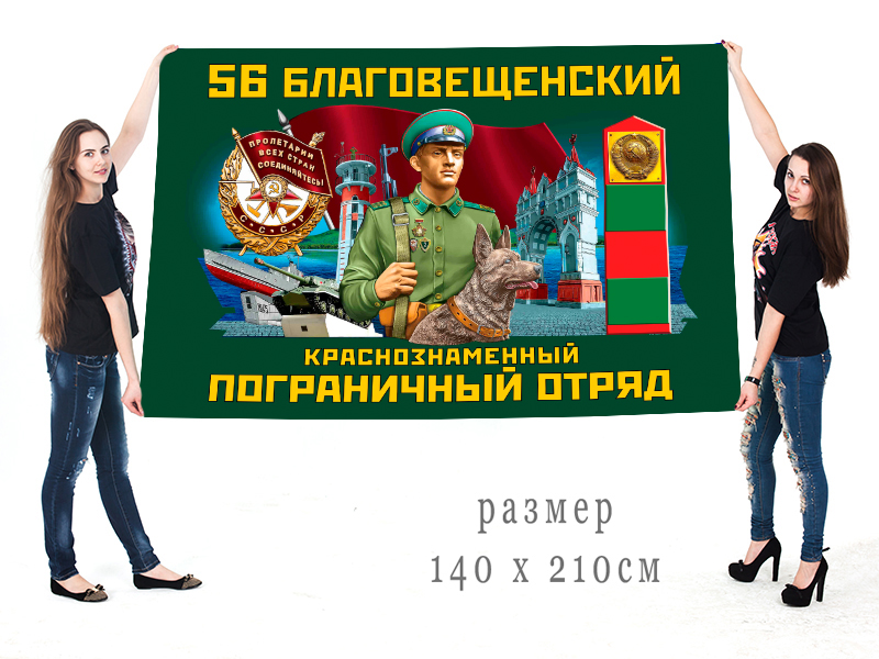 Большой флаг 56 Благовещенского Краснознамённого ПогО
