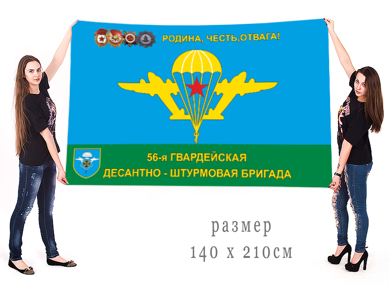 Большой флаг 56 гвардейской Краснознаменной ОДШБр