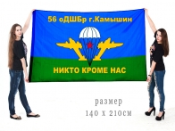 Большой флаг 56 ОДШБр "Никто кроме нас"