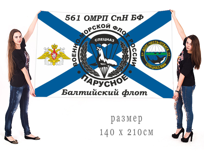 Большой флаг 561 ОМРП СпН
