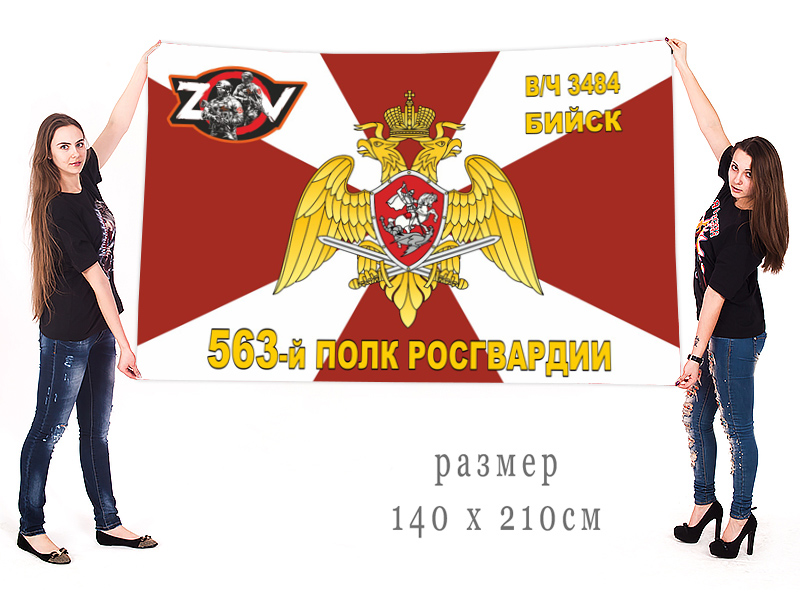 Большой флаг 563 полка Росгвардии "Спецоперация Z"
