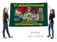 Большой флаг 57 Дальнереченского Краснознамённого ПогО