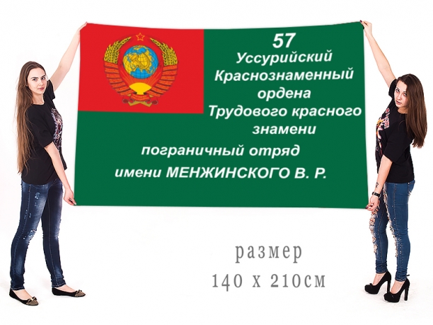 Большой флаг 57 Уссурийского погранотряда