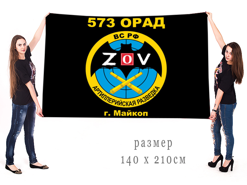Большой флаг 573 ОРАД "Спецоперация Z"
