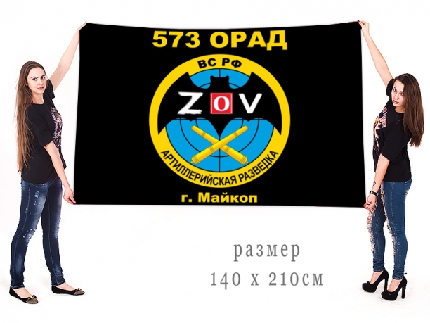 Большой флаг 573 ОРАД Спецоперация Z