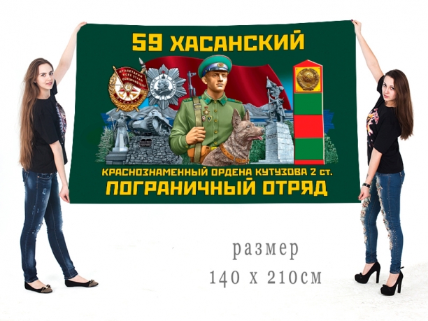 Большой флаг 59-го Хасанского погранотряда