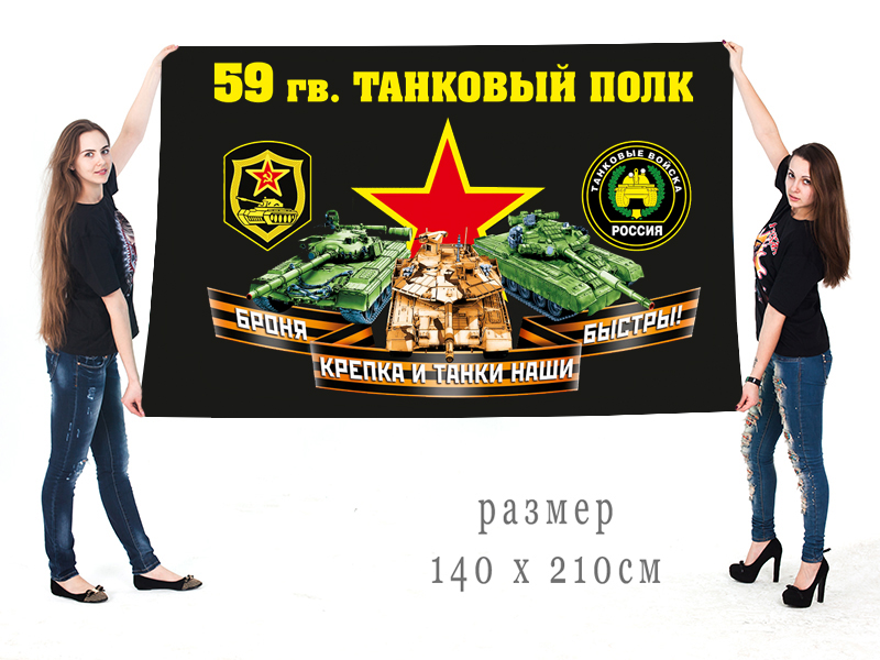 Большой флаг 59 гвардейского ТП