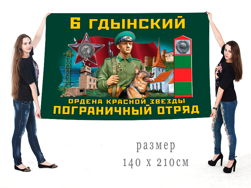 Большой флаг 6 Гдынского ордена Красной звезды ПогО