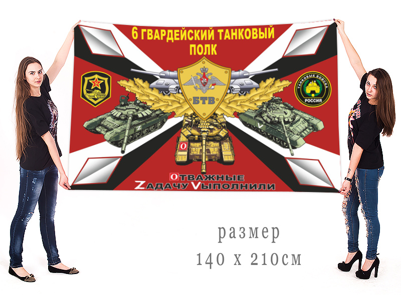 Большой флаг 6 гв. ТП "Спецоперация Z"