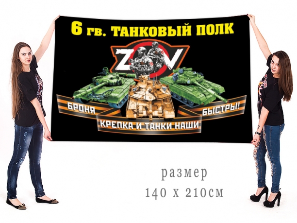 Большой флаг 6 гвардейского ТП Спецоперация Z