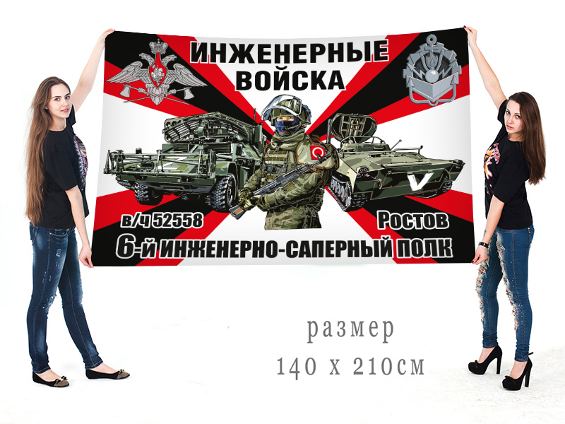 Большой флаг 6 инженерно-сапёрного полка "Спецоперация Z"