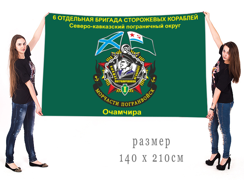 Большой флаг 6 отдельной бригады сторожевых кораблей