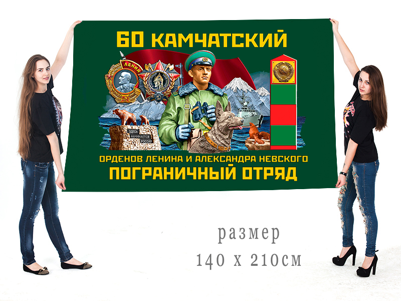 Большой флаг 60 Камчатского орденов Ленина и Александра Невского ПогО