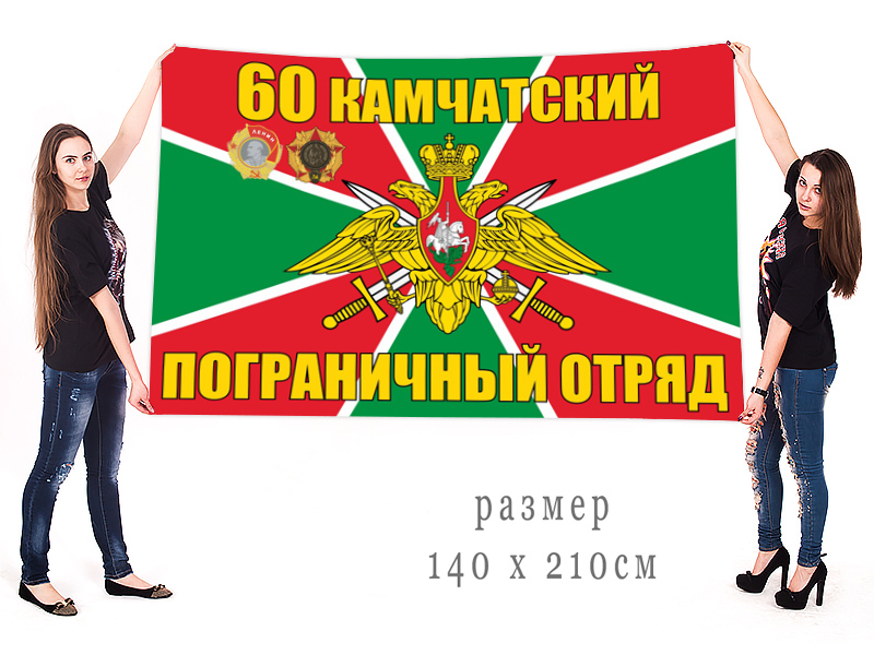 Большой флаг 60 Камчатского пограничного отряда
