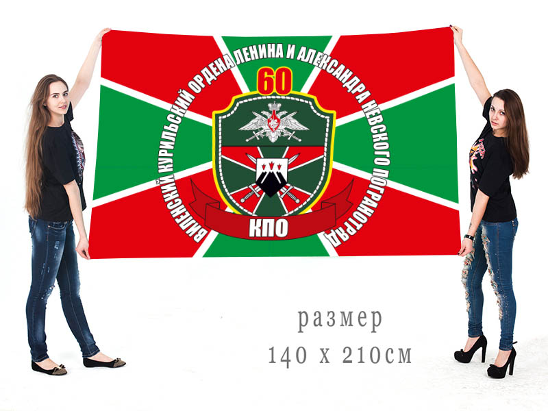 Большой флаг 60 ордена Ленина и Александра Невского ПогО