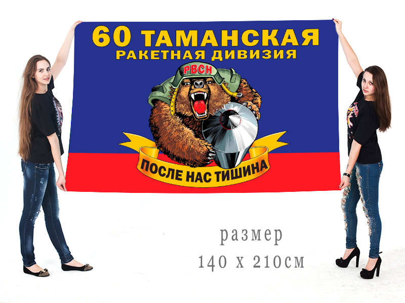 Большой флаг 60 Таманской ракетной дивизии РВСН