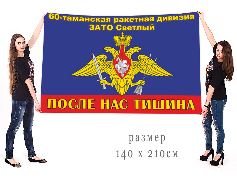 Большой флаг 60 Таманской РД