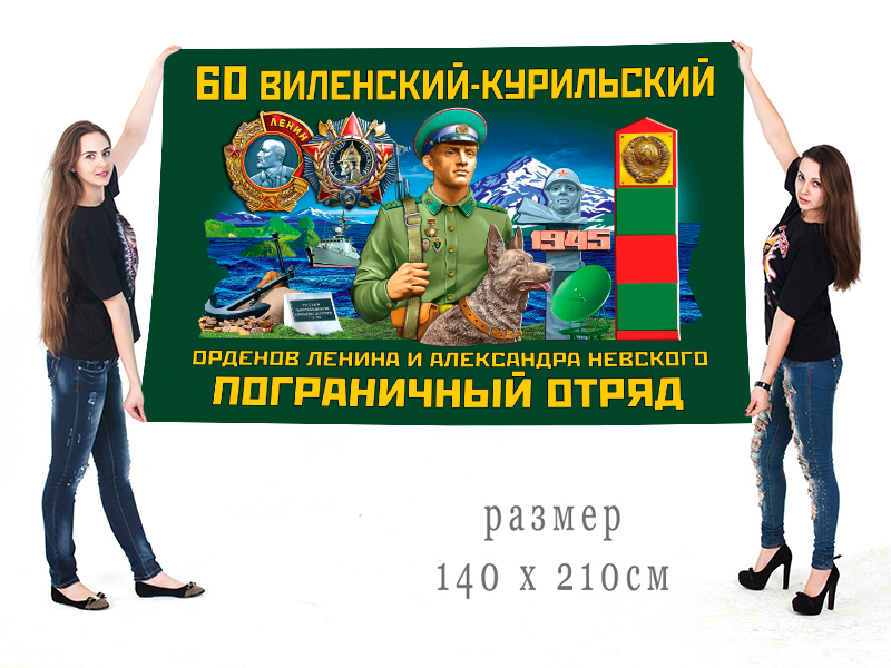 Большой флаг 60 Виленский-Курильский орденов Ленина и Александра Невского ПогО