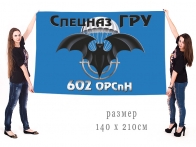 Большой флаг 602 ОРСпН