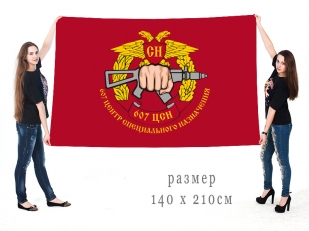 Большой флаг 607 центра спецназа