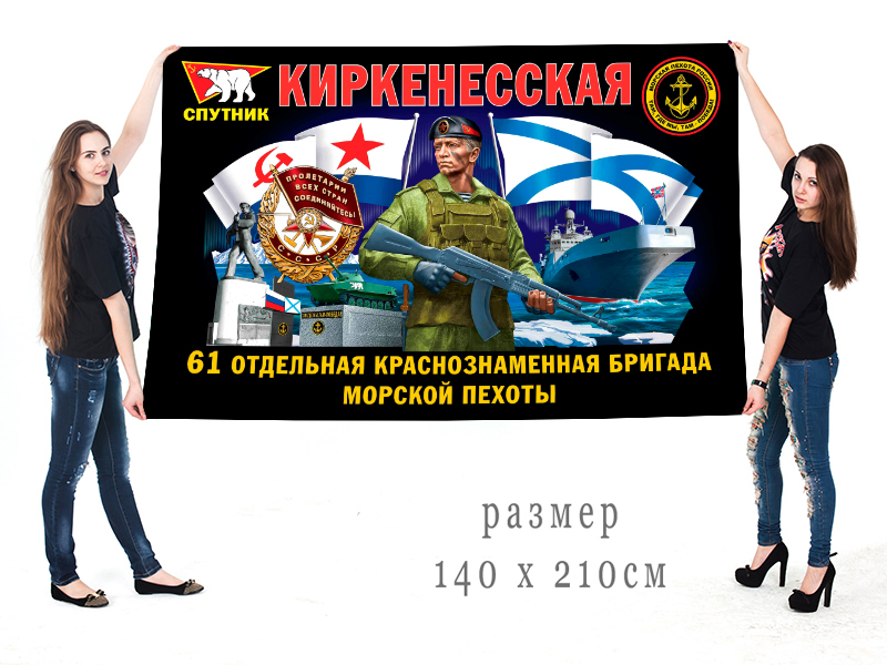 Большой флаг 61 Киркенесской Краснознамённой ОБрМП