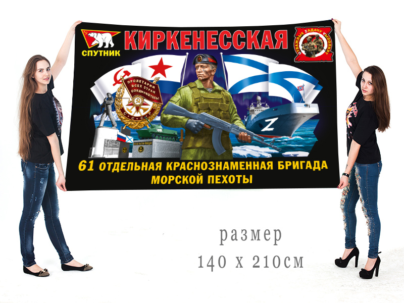 Большой флаг 61 Киркенесской ОБрМП "Спецоперация Z"