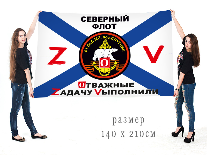 Большой флаг 61 Краснознамённой ОБрМП "Спецоперация Z"