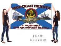 Большой флаг 61 ОБр морской пехоты