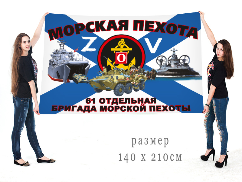 Большой флаг 61 ОБрМП Северного флота "Спецоперация Z"