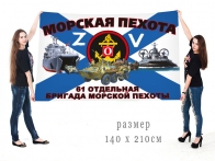 Большой флаг 61 ОБрМП Северного флота Спецоперация Z