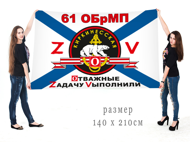 Большой флаг 61 ОБрМП "Спецоперация Z"