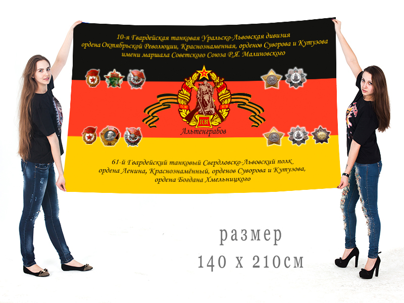 Большой флаг 61 танкового полка СССР в составе ГСВГ