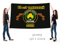 Большой флаг 61 танкового полка