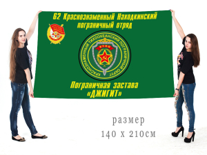 Большой флаг 62 Находкинского Погранотряда